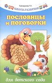 Пословицы и поговорки для детского сада - 0