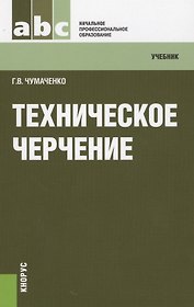 Техническое черчение: учебник