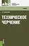 Техническое черчение: учебник - 0