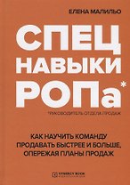Спецнавыки РОПа Как научить команду продавать быстрее и больше… (Малильо)