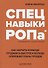 Спецнавыки РОПа Как научить команду продавать быстрее и больше… (Малильо) - 0