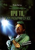 Про то, в чём разбираются все - 0