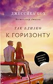 Так близко к горизонту - 0