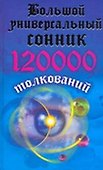 Большой универсальный сонник.120000 толкований - 0