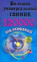 Большой универсальный сонник.120000 толкований