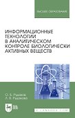 Информационные технологии в аналитическом контроле биологически активных веществ: монография - 0