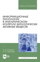 Информационные технологии в аналитическом контроле биологически активных веществ: монография