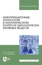 Информационные технологии в аналитическом контроле биологически активных веществ: монография