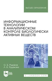 Информационные технологии в аналитическом контроле биологически активных веществ: монография