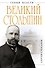 Великий Столыпин. "Не великие потрясения, а Великая Россия" - 0