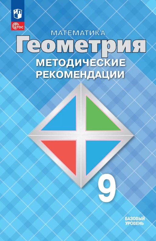 

Математика. Геометрия. 9 класс. Базовый уровень. Методические рекомендации. Учебное пособие