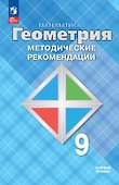 Математика. Геометрия. 9 класс. Базовый уровень. Методические рекомендации. Учебное пособие - 0