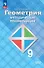 Математика. Геометрия. 9 класс. Базовый уровень. Методические рекомендации. Учебное пособие - 0