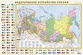Федеративное устройство России (с флагами) А1 - 0