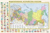 Федеративное устройство России (с флагами) А1