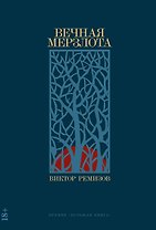 Вечная мерзлота: роман
