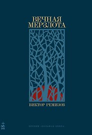 Вечная мерзлота: роман