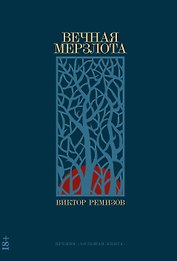 Вечная мерзлота: роман