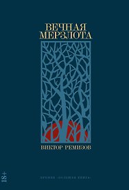 Вечная мерзлота: роман