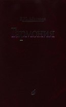 Гармония: учебник