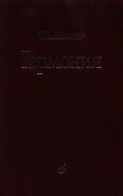 Гармония: учебник