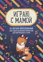 Играю с мамой 25 легких переложений для самых маленьких пианистов Уч.-мет. пос. (мМПН) Королькова