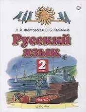 Русский язык. 2 класс. Учебник в 2-х частях. Часть2