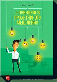 5 принципов проактивного мышления