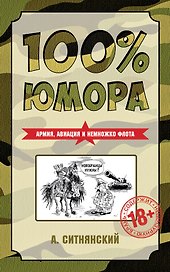 100% юмора. Армия, авиация и немножко флота
