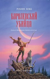 Королевский убийца : роман