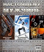 Настоящему мужчине (комплект) - 1