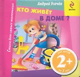 СДСМ.2+.Кто живет в доме