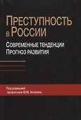 Преступность в России. Современные тенденции и прогноз развития - 0