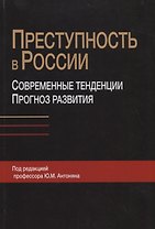 Преступность в России. Современные тенденции и прогноз развития