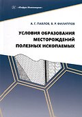 Условия образования месторождений полезных ископаемых - 0
