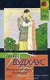 Фамильная честь Вустеров