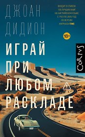 Играй при любом раскладе