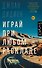Играй при любом раскладе - 0