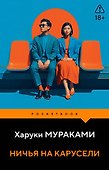Ничья на карусели - 0