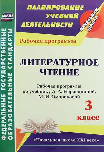 

Литературное чтение. 3 класс : рабочая программа по учебнику Л.А. Ефросининой, М.И. Омороковой. ФГОС