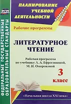 Литературное чтение. 3 класс : рабочая программа по учебнику Л.А. Ефросининой, М.И. Омороковой. ФГОС