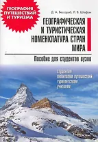 Географическая и туристическая номенклатура стран мира: пособие для студентов вузов