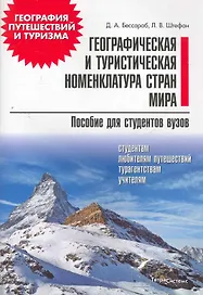 Географическая и туристическая номенклатура стран мира: пособие для студентов вузов