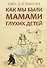 Как мы были мамами глухих детей: книга для родителей - 0