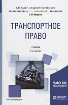 Транспортное право. Учебник