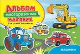 Машинки. Альбом многоразовых наклеек для самых маленьких