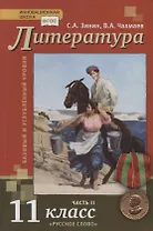 Литература. Базовый и углубленный уровни. 11 класс. Учебник в 2 частях. Часть 2