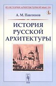 История русской архитектуры - 0