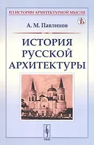 История русской архитектуры