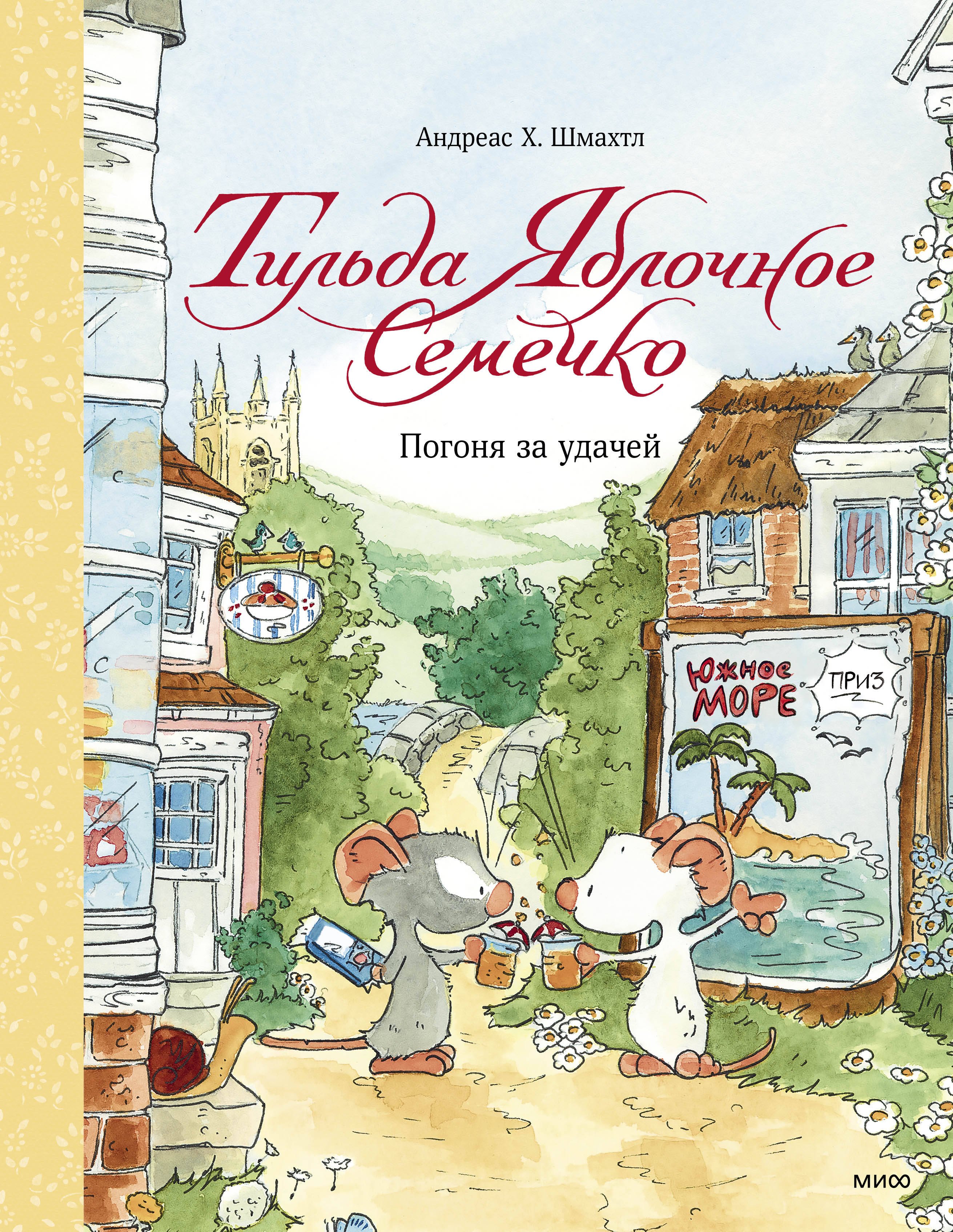 

Тильда Яблочное Семечко. Погоня за удачей